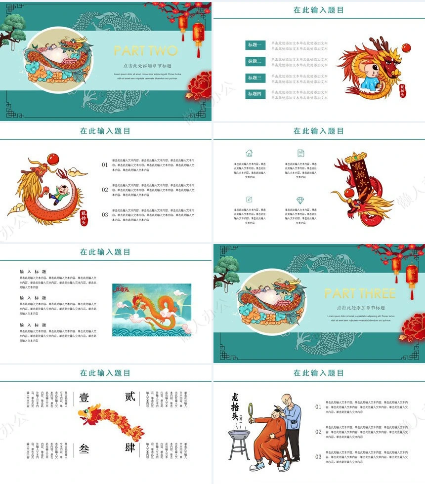 龙头节通用PPT模板(47)