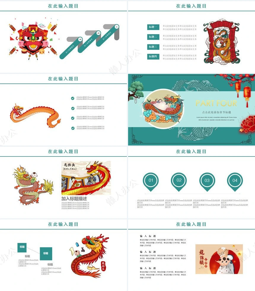 龙头节通用PPT模板(47)