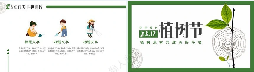 植树节通用PPT模板(103)