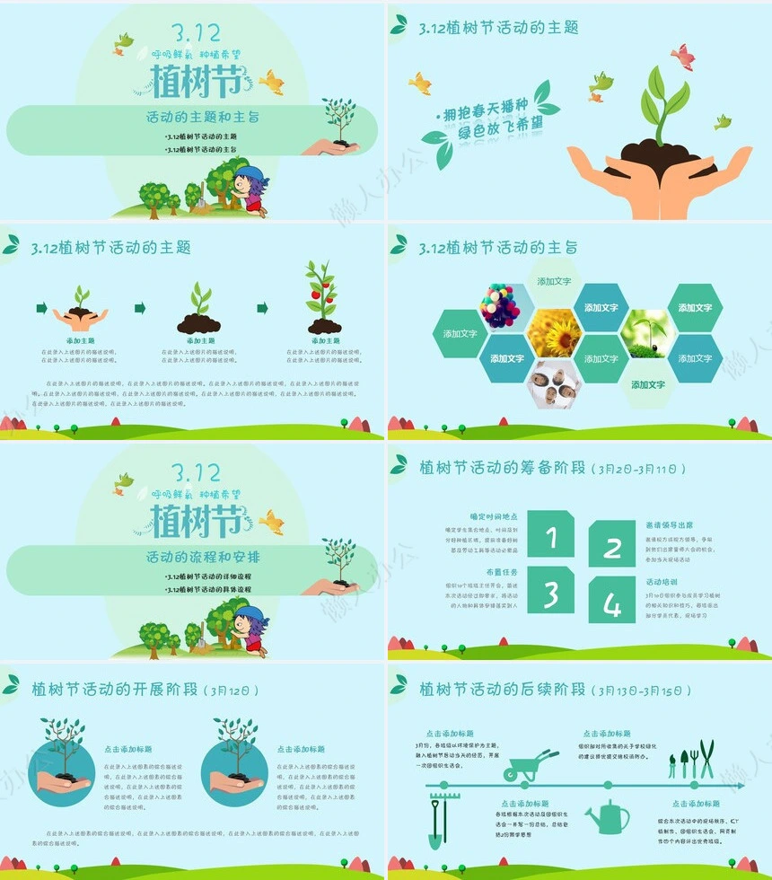 植树节通用PPT模板(105)