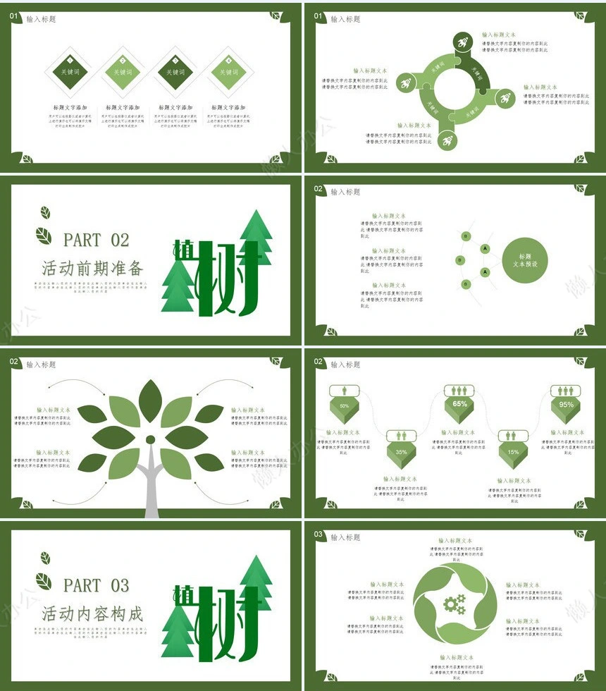 植树节通用PPT模板(11)