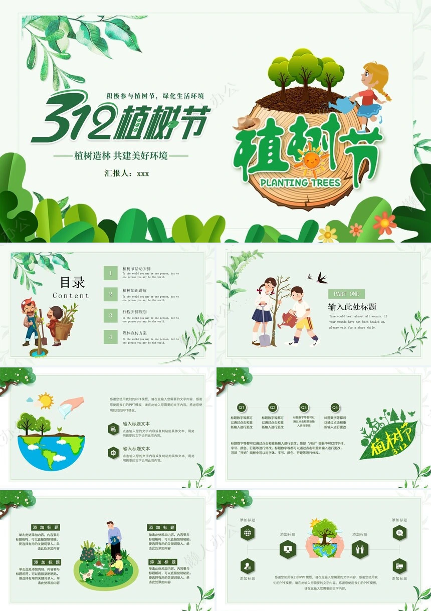 植树节通用PPT模板(110)