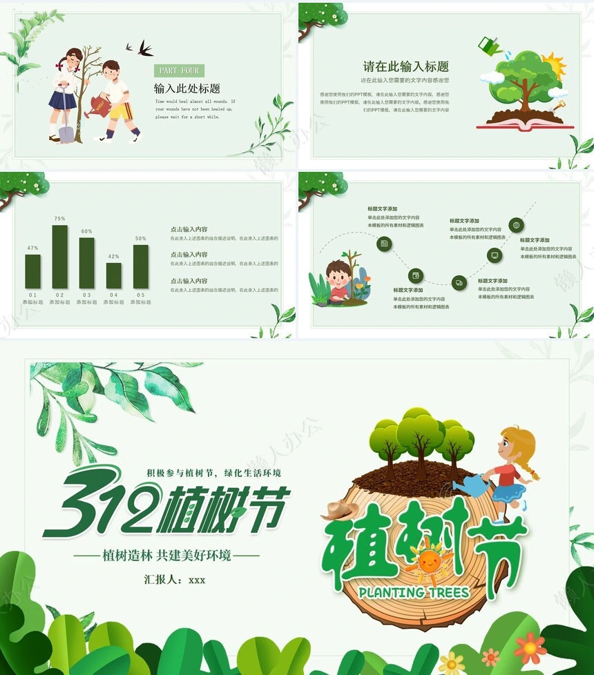 植树节通用PPT模板(110)