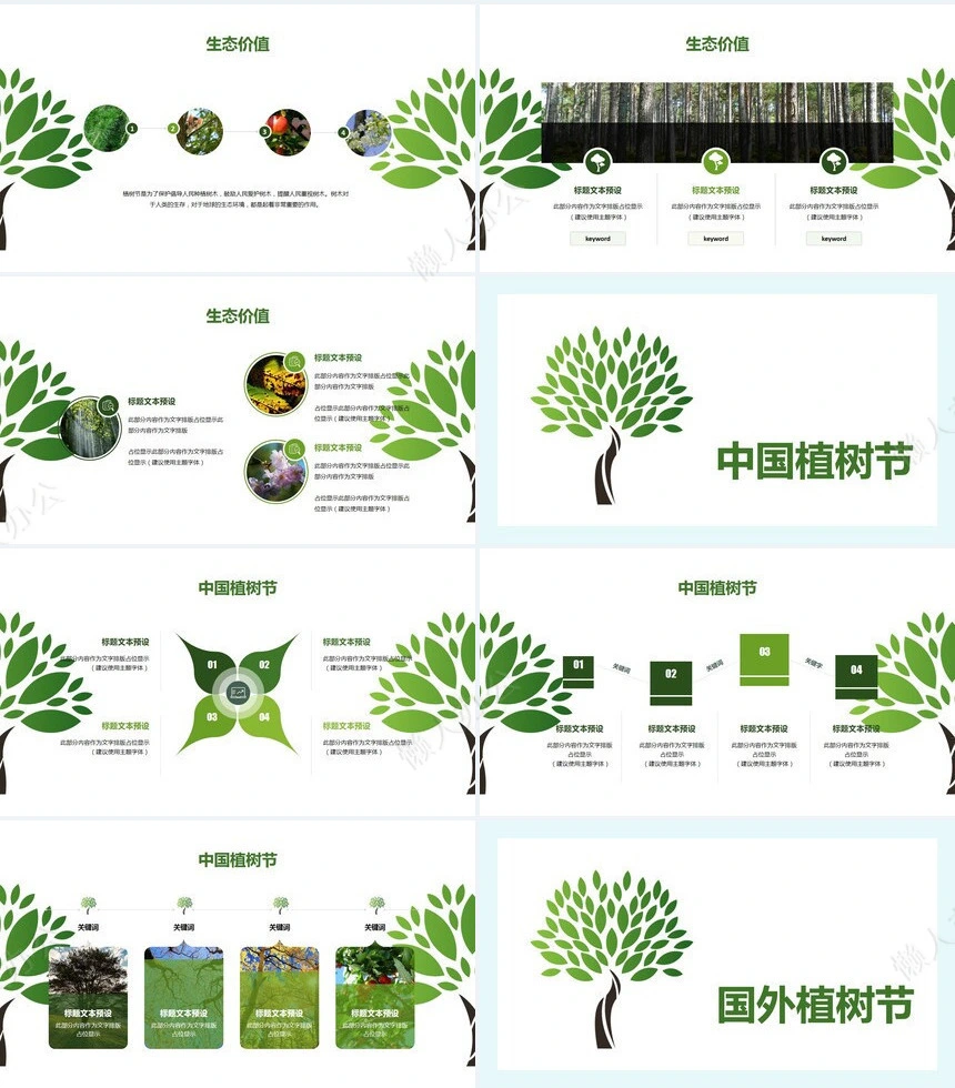 植树节通用PPT模板(111)
