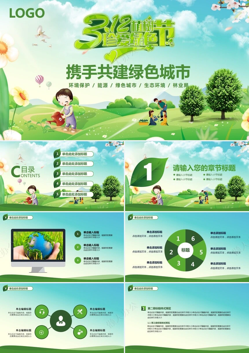 植树节通用PPT模板(113)