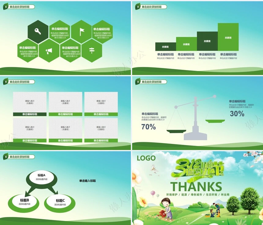 植树节通用PPT模板(113)