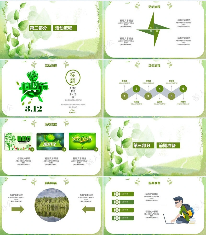 植树节通用PPT模板(116)