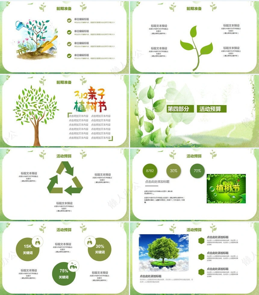 植树节通用PPT模板(116)