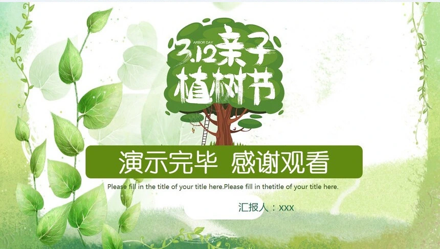 植树节通用PPT模板(116)