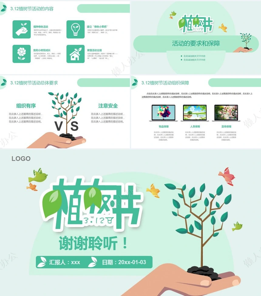 植树节通用PPT模板(119)