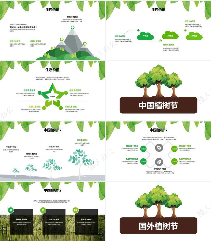 植树节通用PPT模板(120)