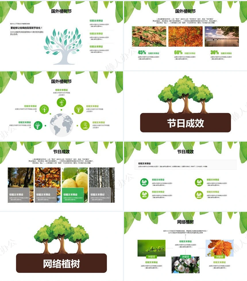 植树节通用PPT模板(120)