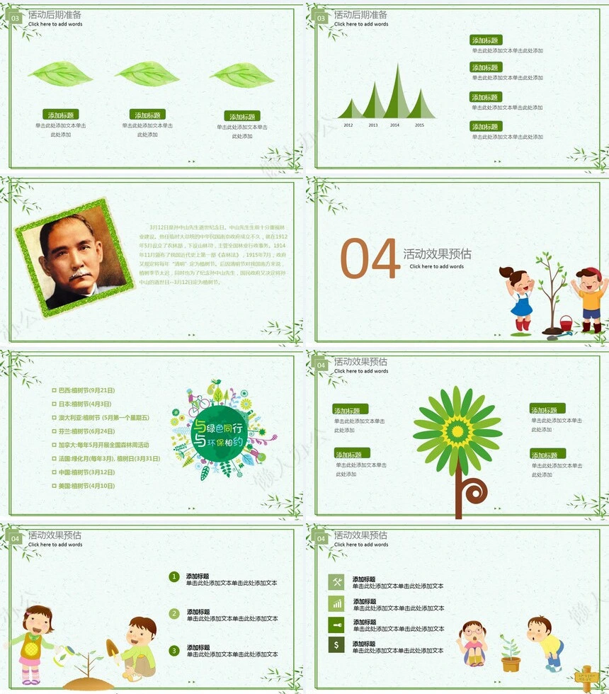 植树节通用PPT模板(121)