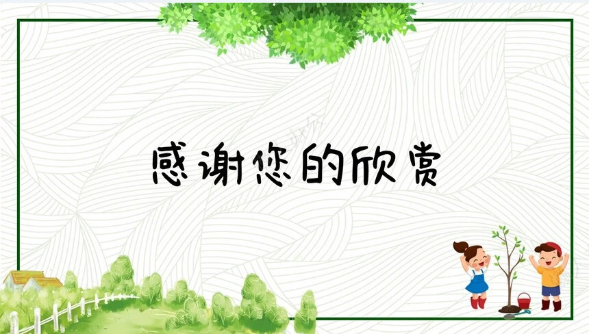 植树节通用PPT模板(122)