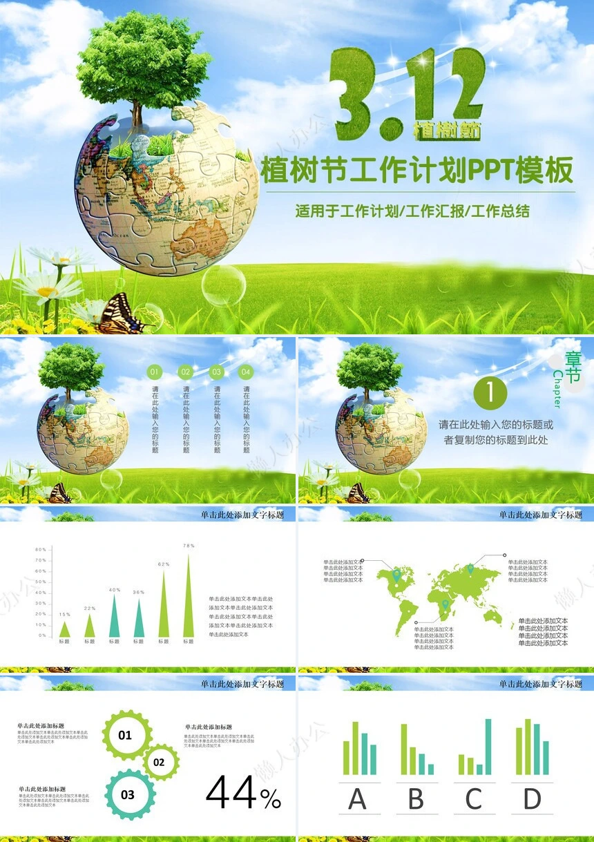 植树节通用PPT模板(124)