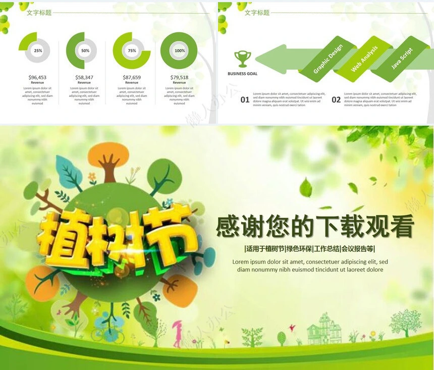 植树节通用PPT模板(126)