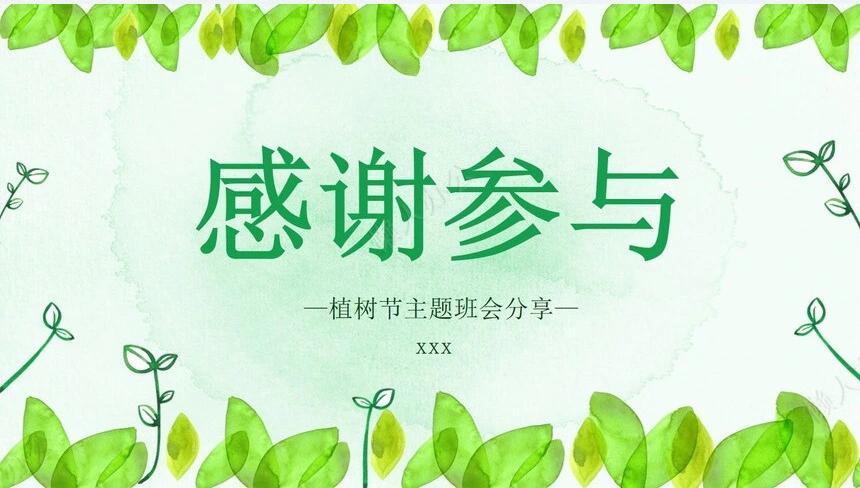 植树节通用PPT模板(15)