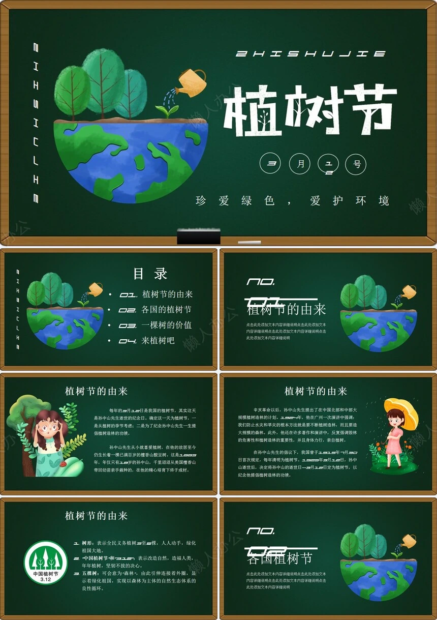 植树节通用PPT模板(47)