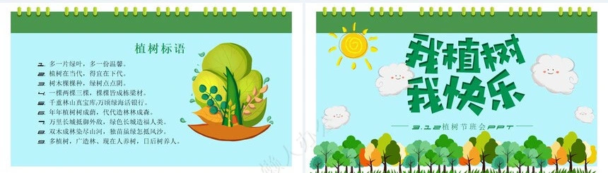 植树节通用PPT模板(48)