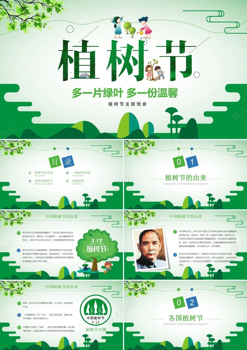 植树节通用PPT模板(54)