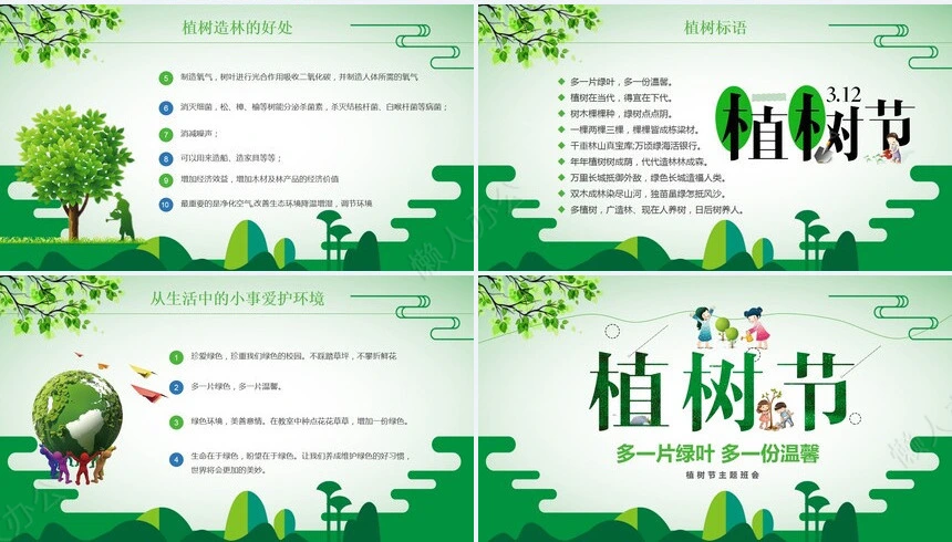 植树节通用PPT模板(54)