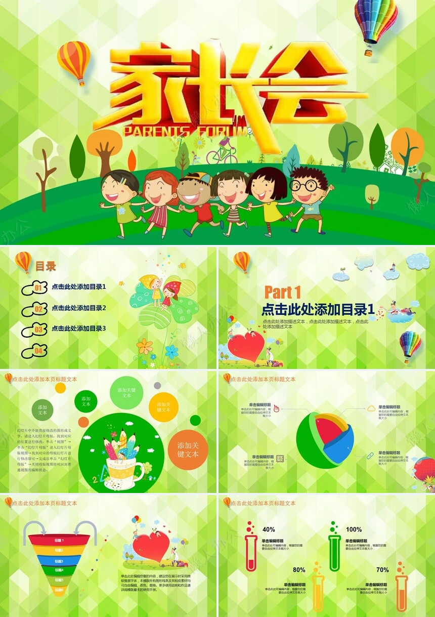 绿色童趣家长会PPT模板