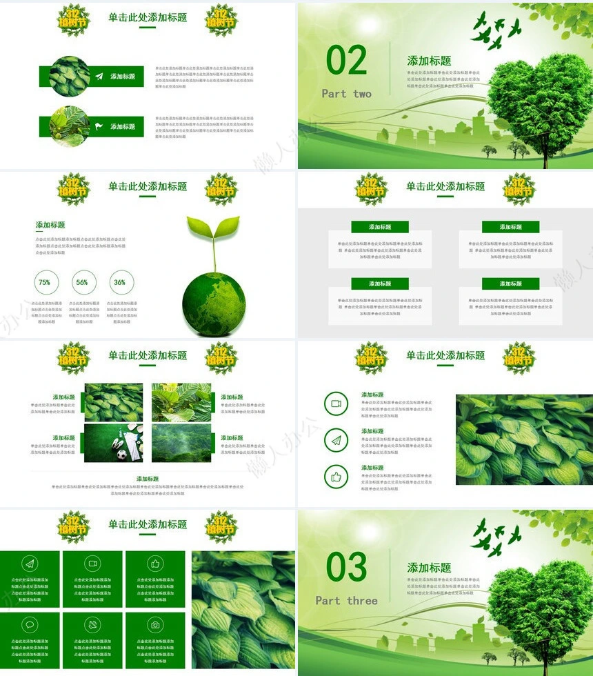 植树节通用PPT模板(6)