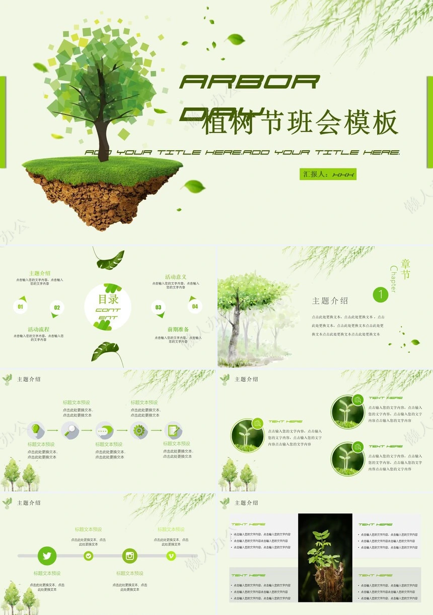 植树节通用PPT模板(7)