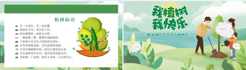 植树节通用PPT模板(77)
