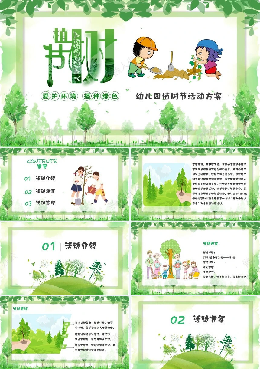 植树节通用PPT模板(81)