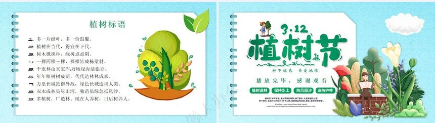 植树节通用PPT模板(87)