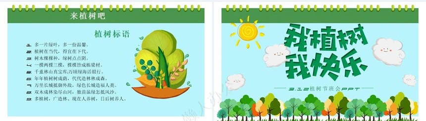 植树节通用PPT模板(89)
