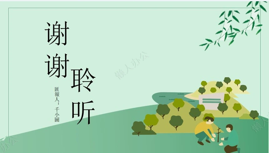植树节通用PPT模板(9)