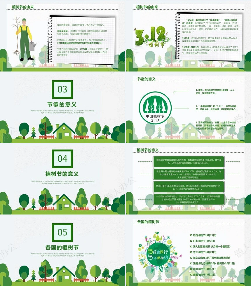 植树节通用PPT模板(95)