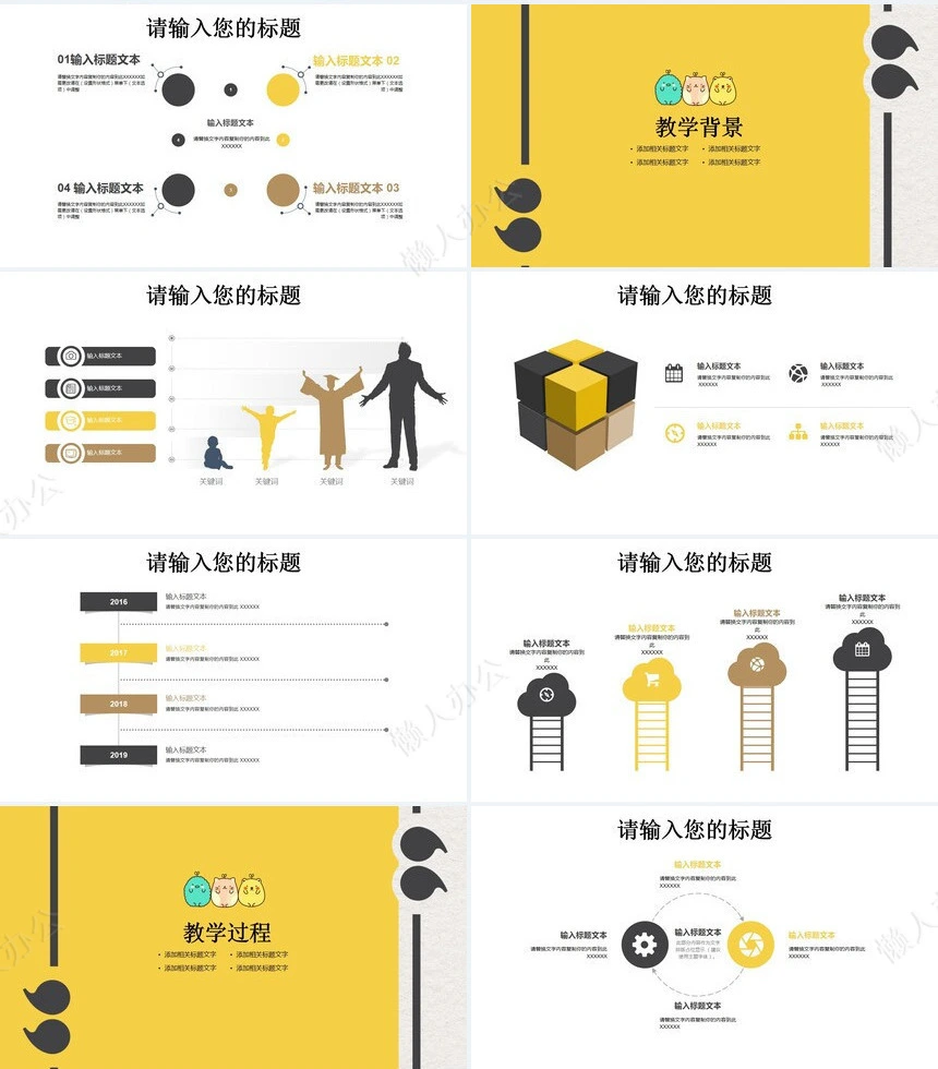 黄色卡通教学设计课件PPT模板