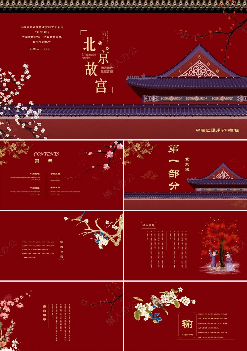 北京故宫中国风PPT模板汇报总结计划策划PPT模板