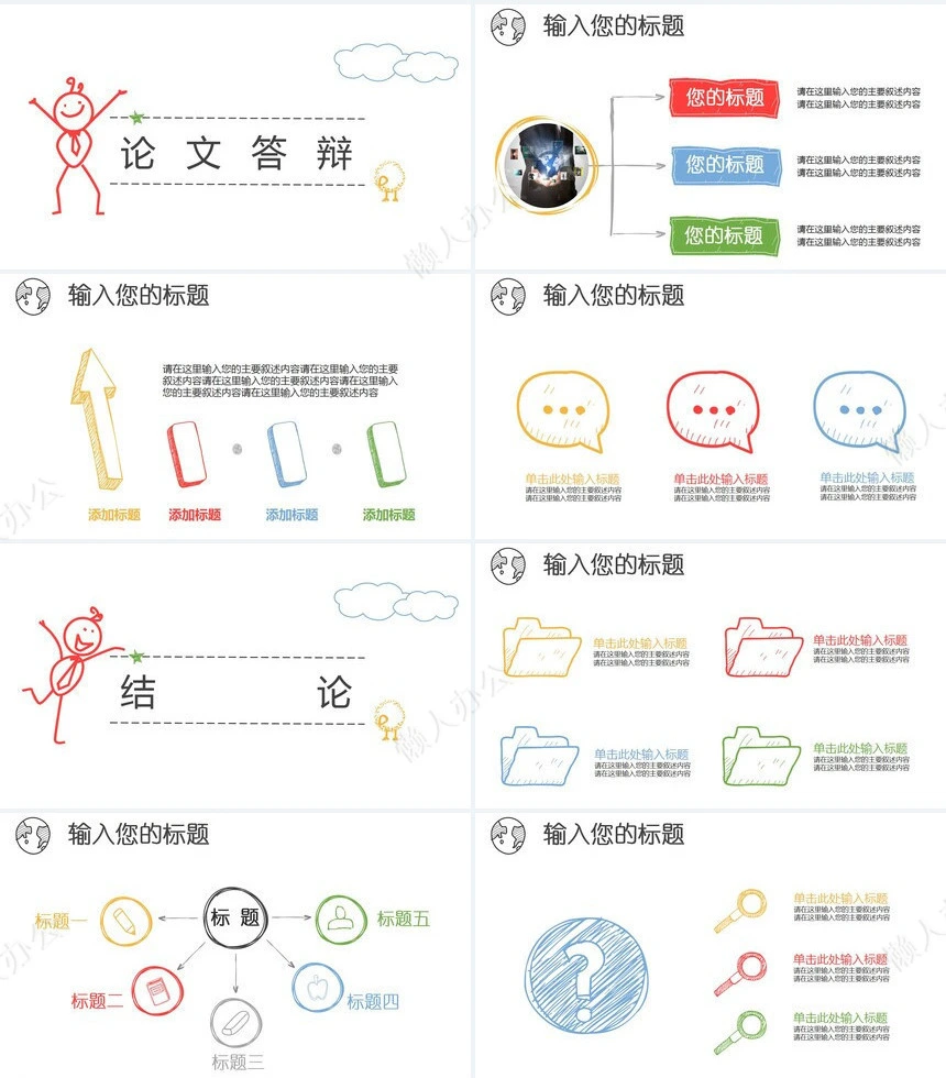 创意文艺多彩手绘PPT