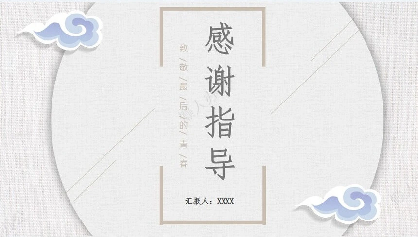 中国风毕业答辩通用PPT模板