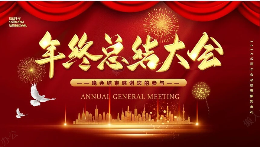 新年快乐2023年公司年会总结暨颁奖典礼