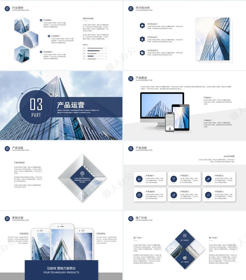 商务型PPT模板公司介绍项目策划通用PPT模板
