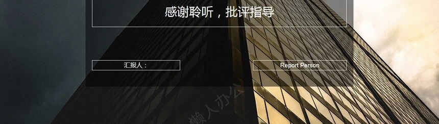 高端商务型PPT模版