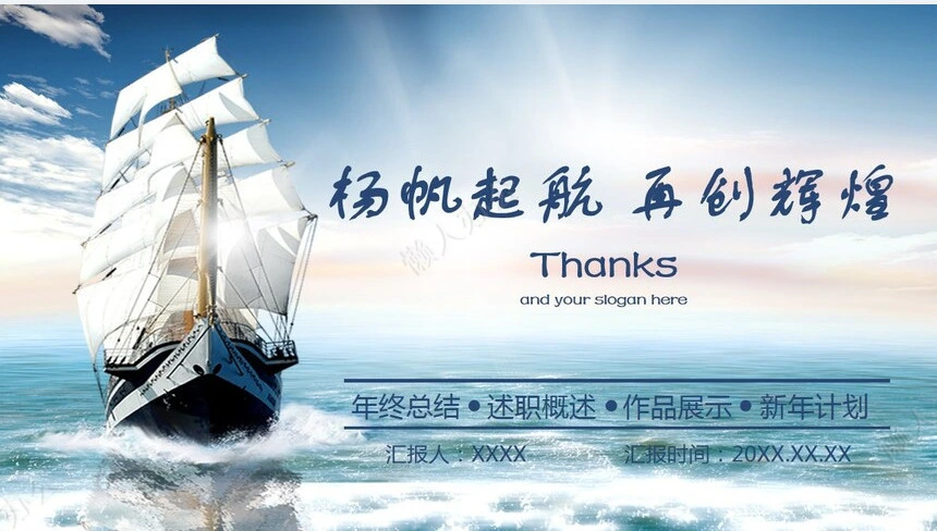 2019经典蓝色商务风年终工作总结扬帆起航再创辉煌PPT模板