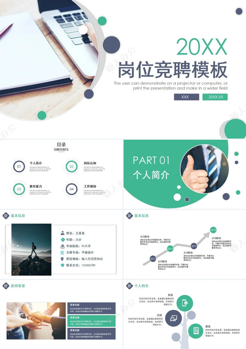 2023岗位竞聘通用PPT模板