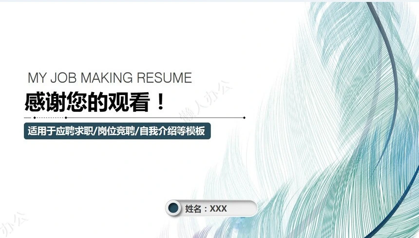 个人简历岗位竞聘PPT模板