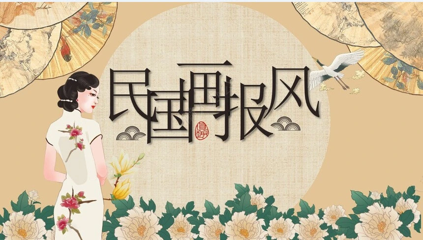 创意复古民国风画报PPT模板