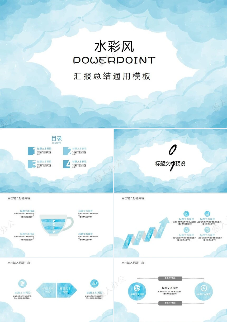水彩风汇报总结通用PPT模板