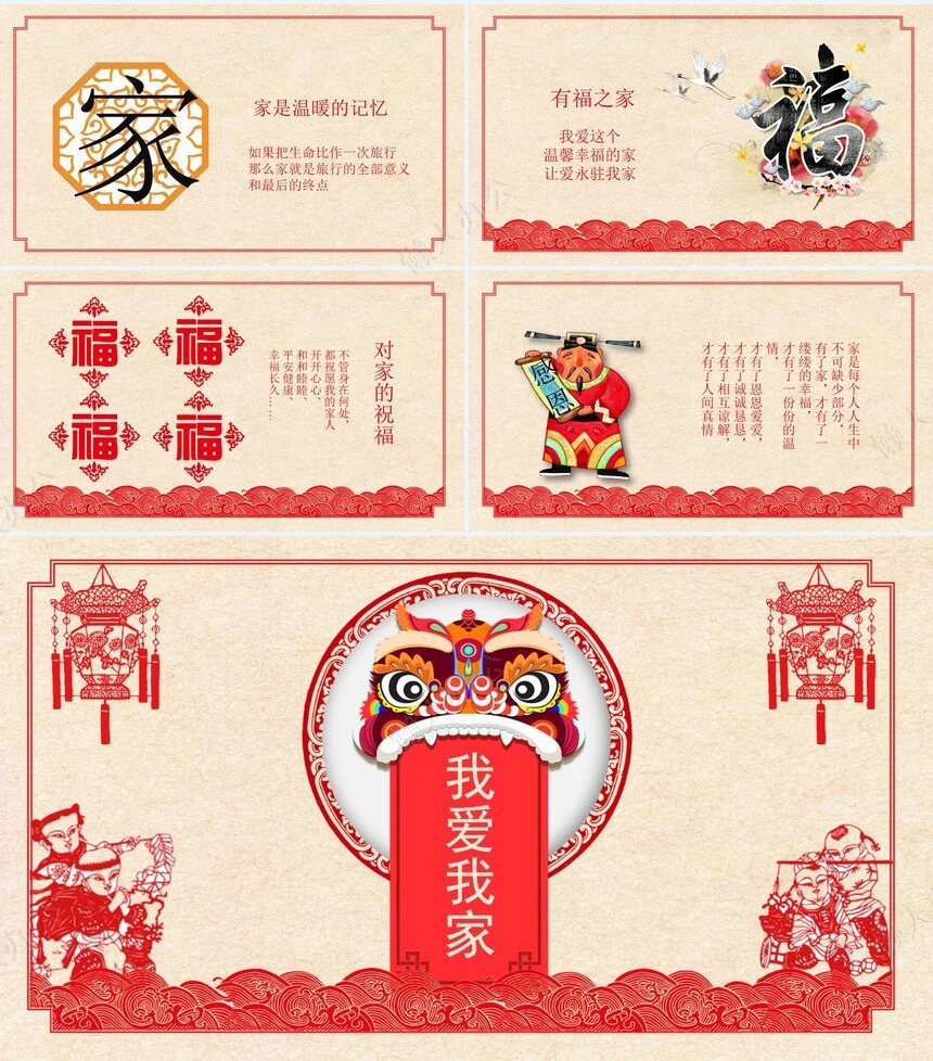 剪纸风中国风相亲相爱一家人我爱我家家庭相册PPT模板