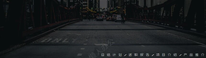 欧美风PPT模板总结计划述职报告项目介绍产品推介