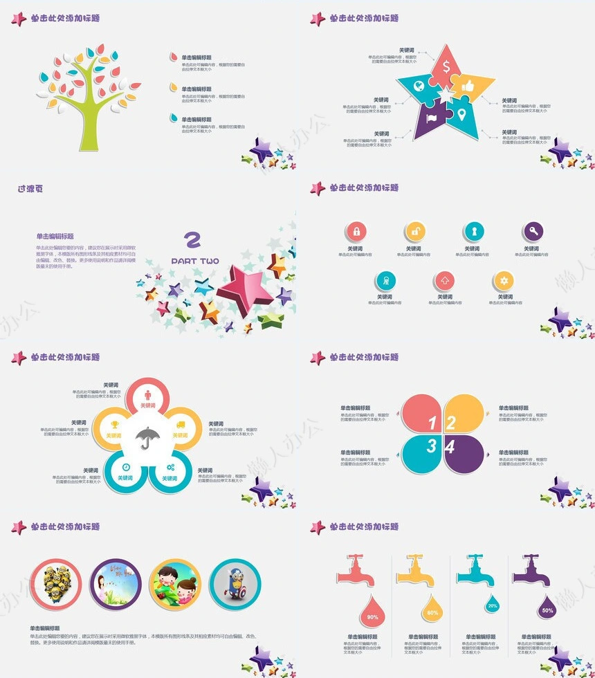 卡通星星扁平化教育课件教育培训商务汇报PPT模板