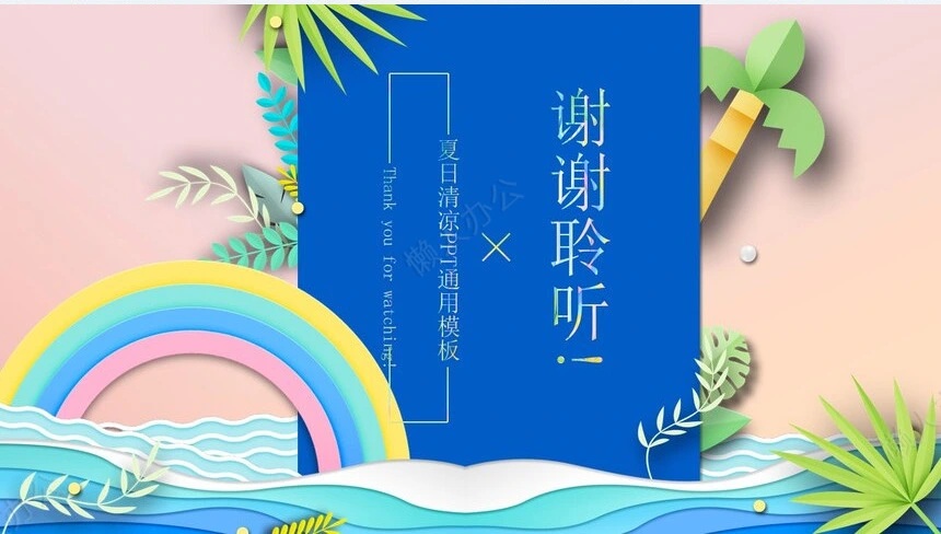 夏日清凉PPT通用模板